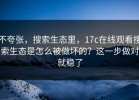 不夸张，搜索生态里，17c在线观看搜索生态是怎么被做坏的？这一步做对就稳了
