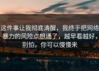 这件事让我彻底清醒，我终于把网络暴力的风险点想通了，越早看越好，别怕，你可以慢慢来