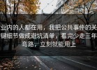 业内的人都在用，我把公共事件的关键细节做成避坑清单，看完少走三年弯路，立刻就能用上
