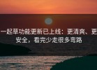一起草功能更新已上线：更清爽、更安全，看完少走很多弯路